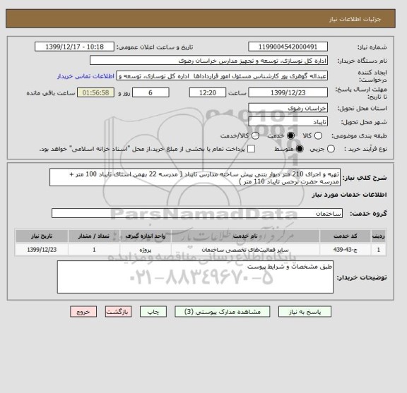 استعلام تهیه و اجرای 210 متر دیوار بتنی پیش ساخته مدارس تایباد ( مدرسه 22 بهمن استای تایباد 100 متر + مدرسه حضرت نرجس تایباد 110 متر )