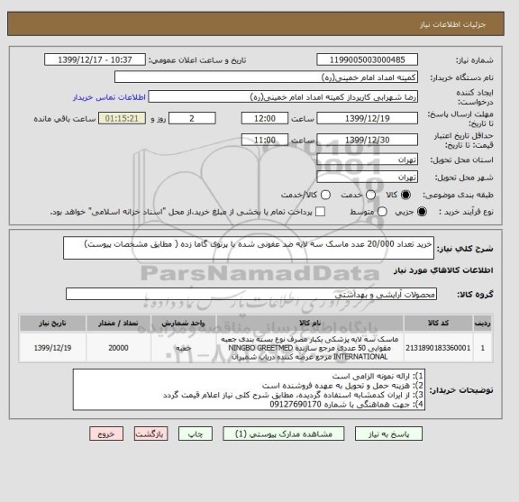 استعلام خرید تعداد 20/000 عدد ماسک سه لایه ضد عفونی شده با پرتوی گاما زده ( مطابق مشخصات پیوست)