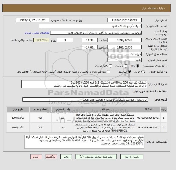 استعلام شیلنگ یک اینچ 250 بار(480متر)-شیلنگ 1/2 اینچ 250بار(200متر)
از ایران کد مشابه استفاده شده است. درخواست خرید کالا به پیوست می باشد.