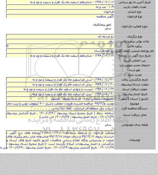 تجدید ط/۹۹/۲۳- مناقصه فشرده افزودن حفاظت باسبار ۴۰۰ کیلوولت توس و تربت جام