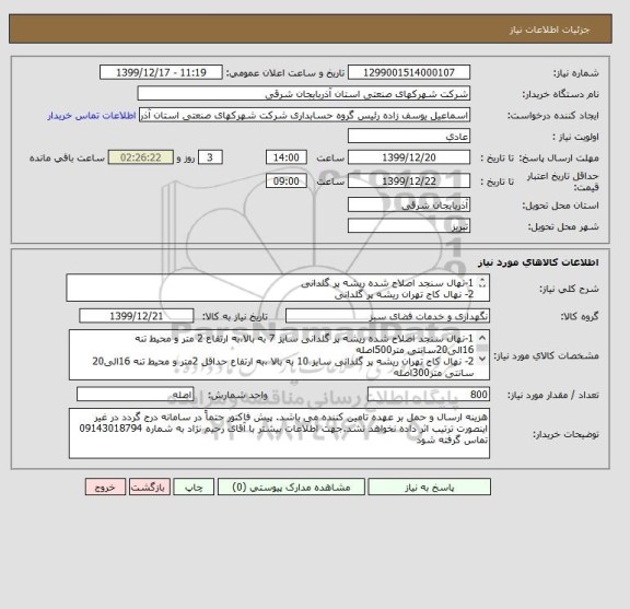 استعلام 1-نهال سنجد اصلاح شده ریشه پر گلدانی 
2- نهال کاج تهران ریشه پر گلدانی  
