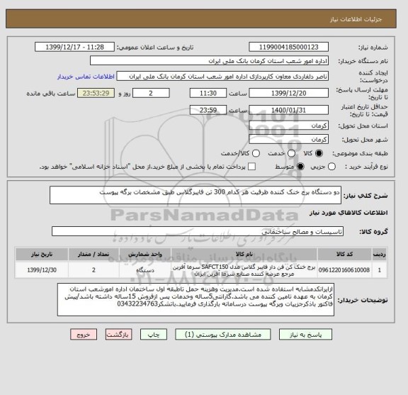 استعلام دو دستگاه برج خنک کننده ظرفیت هر کدام 300 تن فایبرگلاس طبق مشخصات برگه پیوست