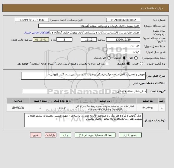 استعلام تعویض و تعمیرات کامل سقف مرکز فرهنگی و هنری کانون در شهرستان گنبد کاووس - 