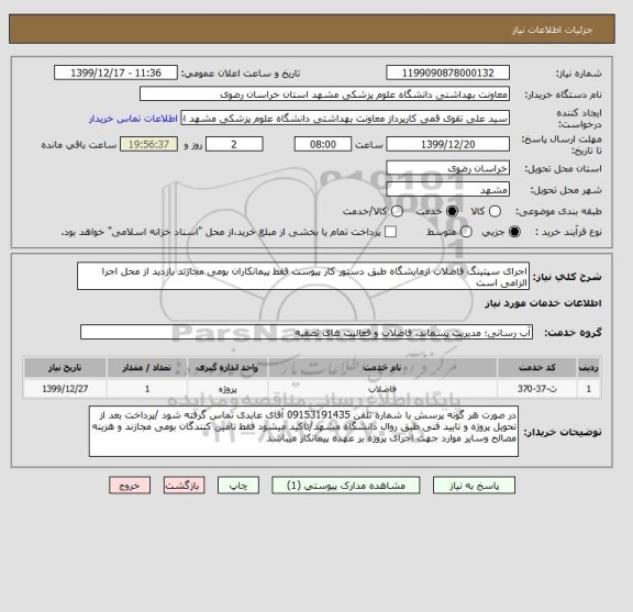 استعلام اجرای سپتینگ فاضلاب ازمایشگاه طبق دستور کار پیوست فقط پیمانکاران بومی مجازند بازدید از محل اجرا الزامی است