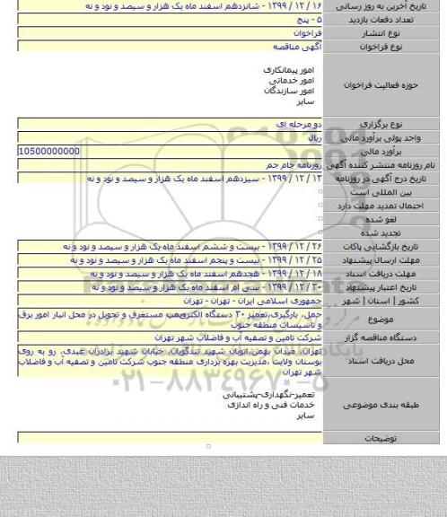 حمل، بارگیری،تعمیر ۳۰ دستگاه الکتروپمپ مستغرق و تحویل در محل انبار امور برق و تاسیسات منطقه جنوب