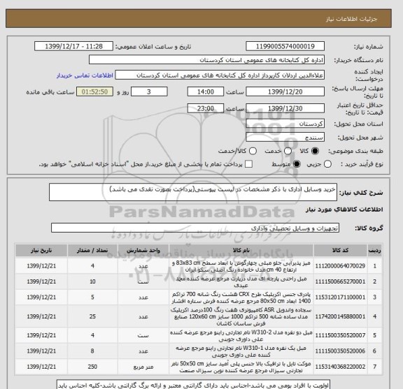 استعلام خرید وسایل اداری با ذکر مشخصات در لیست پیوستی(پرداخت بصورت نقدی می باشد)