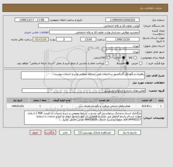 استعلام راهبری و نگهداری آسانسور ساختمان طبق شرایط عمومی وشرح خدمات پیوست .