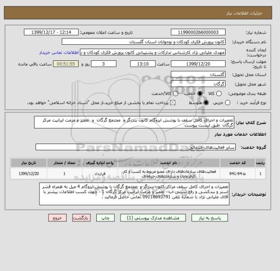 استعلام تعمیرات و اجرای کامل سقف با پوشش ایزوگام کانون بندرگز و  مجتمع گرگان  و  تعمیر و مرمت ایرانیت مرکز گرگان  طبق لیست پیوست