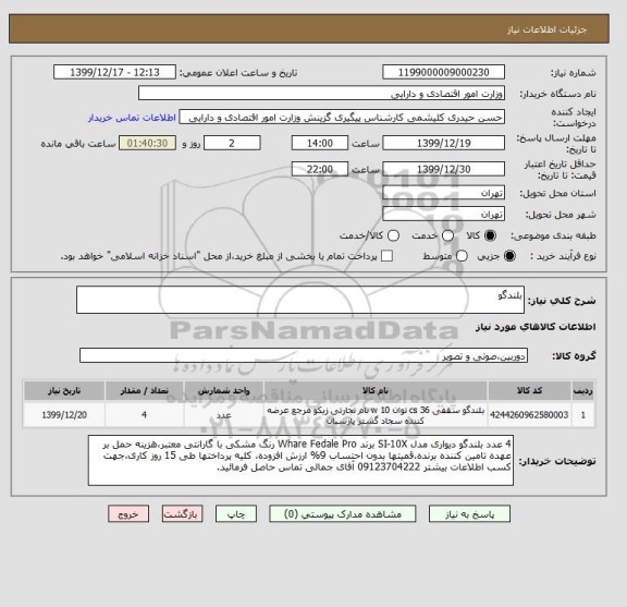 استعلام بلندگو