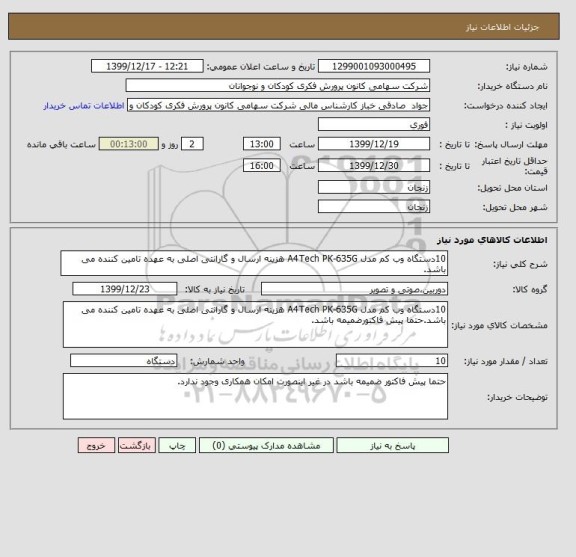 استعلام 10دستگاه وب کم مدل A4Tech PK-635G هزینه ارسال و گارانتی اصلی به عهده تامین کننده می باشد.