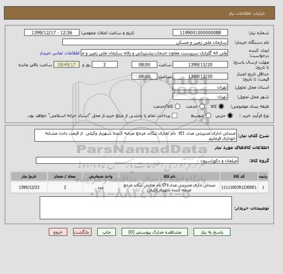 استعلام صندلی اداری مدیریتی مدل st1  نام تجاری تیکاند مرجع عرضه کننده شهریار وکیلی  از قیمت دادن مشابه خوداری فرمایید 