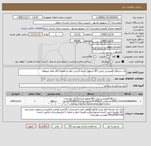 استعلام یک دستگاه کامپرشن تراپی IPC تسهیل کننده گردش خون به همراه کاف های مربوطه