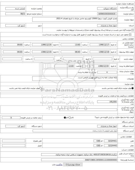 تجدید فروش (نوبت سوم) 15000 کیلو برنج حاجی مرادی با تاریخ انقضای 4-2021