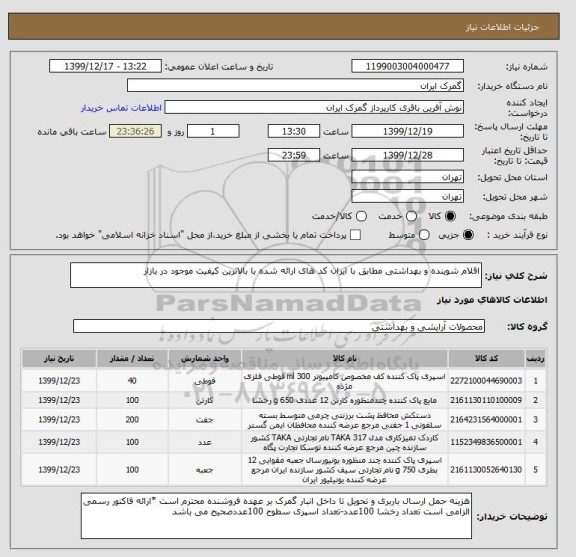 استعلام اقلام شوینده و بهداشتی مطابق با ایران کد های ارائه شده با بالاترین کیفیت موجود در بازار 