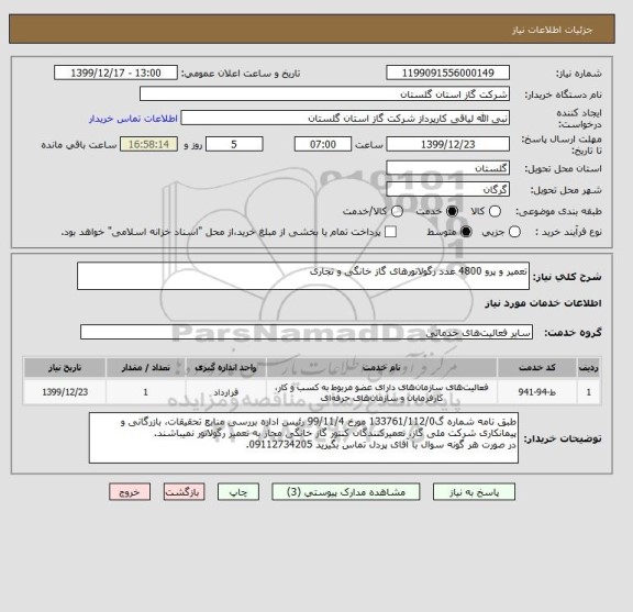 استعلام تعمیر و پرو 4800 عدد رگولاتورهای گاز خانگی و تجاری