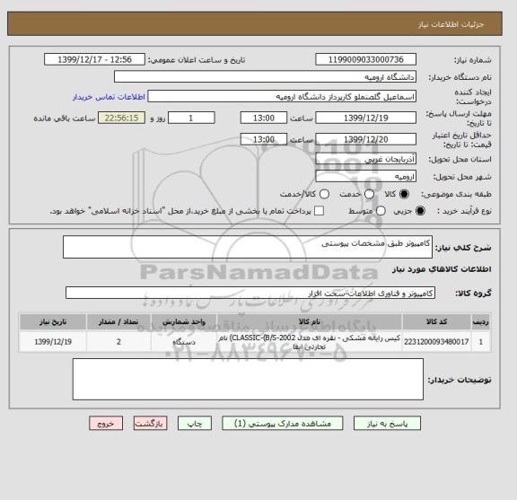 استعلام کامپیوتر طبق مشخصات پیوستی