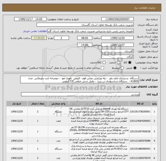 استعلام دستگاه  بدنسازی لایف پاور  - پله ورزشی جنس فوم - قیچی  تقویت مچ  - دوچرخه ثابت پاورمکس  مدل 41805 -  دستگاه شناسوئدی تن زیپ  - دمبل شش ضلعی 7/5کیلویی 