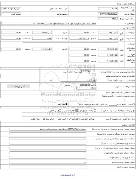 اجاره 31 باب مغازه شهرداری کوت عبدا... در بازارچه کوی کانتکس  به مدت 4 سال 