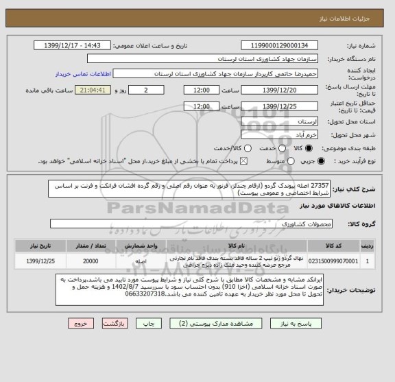 استعلام 27357 اصله پیوندک گردو (ارقام چندلر، فرنور به عنوان رقم اصلی و رقم گرده افشان فرانکت و فرنت بر اساس شرایط اختصاصی و عمومی پیوست)