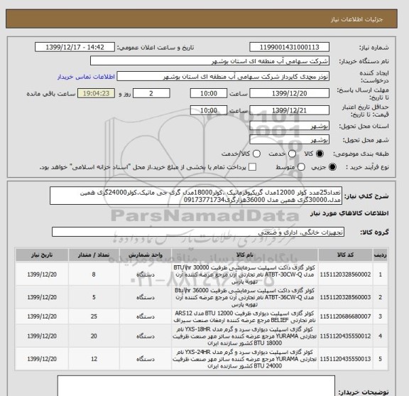 استعلام تعداد25عدد کولر 12000مدل گریکیوفرماتیک .کولر18000مدل گری جی ماتیک.کولر24000گری همین مدل.30000گری همین مدل 36000هزارگری09173771734