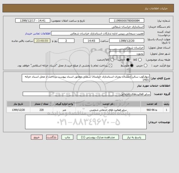 استعلام دیوارکوب سالن جلسات بحران استانداری خراسان شملی مطابق اسناد پیوست پرداخت از محل اسناد خزانه 1401