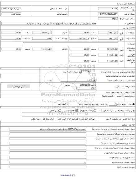 اجاره و بهره‌برداری از  بیلبورد در کوی اسلام آباد روبروی پمپ بنزین مرعشی بعد از دور برگردان