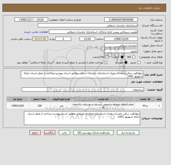 استعلام دیوارکوب سالن جلسات بحران استانداری خراسان شملی مطابق اسناد پیوست پرداخت از محل اسناد خزانه شهریور 1401