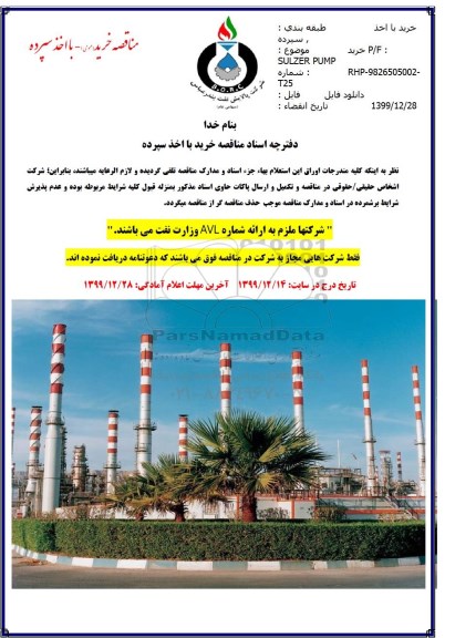 مناقصه خرید P/F SULZER PUMP 