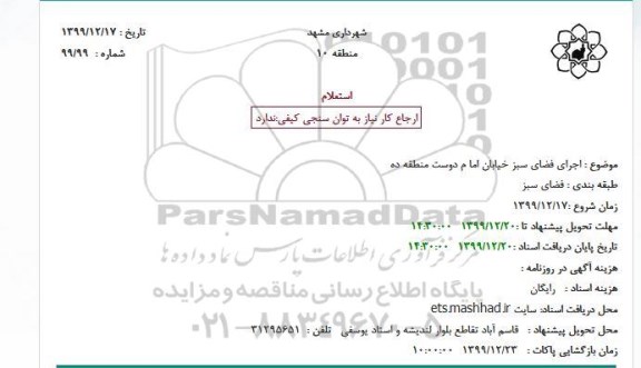 استعلام  اجرای فضای سبز خیابان امام دوست