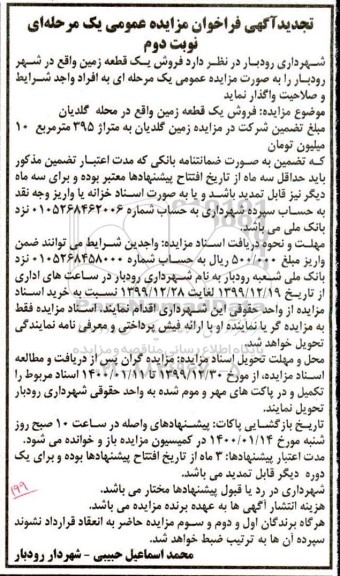 مزایده،مزایده تجدید فروش یک قطعه زمین 395 مترمربع نوبت دوم 