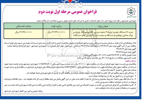 فراخوان، فراخوان فراخوان خرید 11 دستگاه خودرو پژو 405 سفید بنزینی- مرحله اول نوبت دوم 