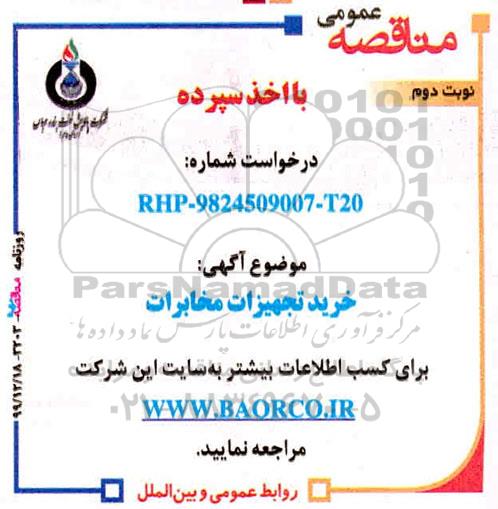 مناقصه خرید تجهیزات مخابرات 