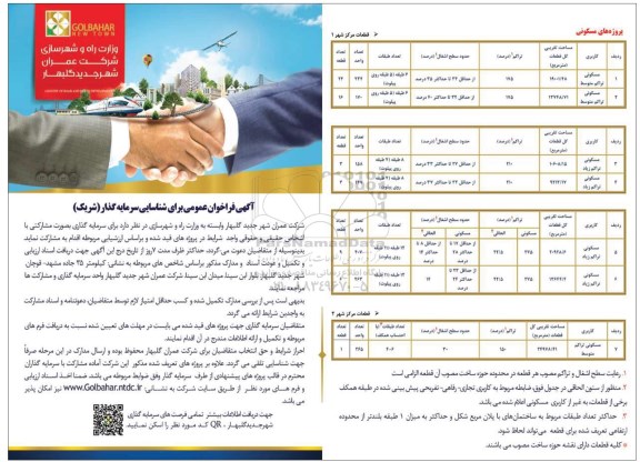 فراخوان عمومی, فراخوان عمومی برای شناسایی سرمایه گذار ( شریک )