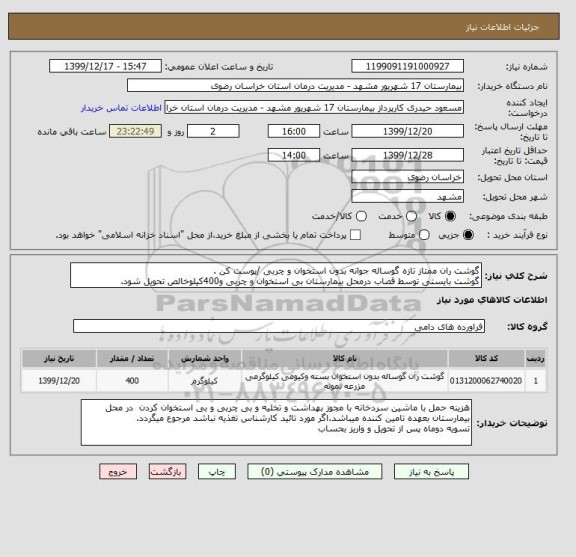 استعلام گوشت ران ممتاز تازه گوساله جوانه بدون استخوان و چربی , سامانه تدارکات الکترونیکی دولت