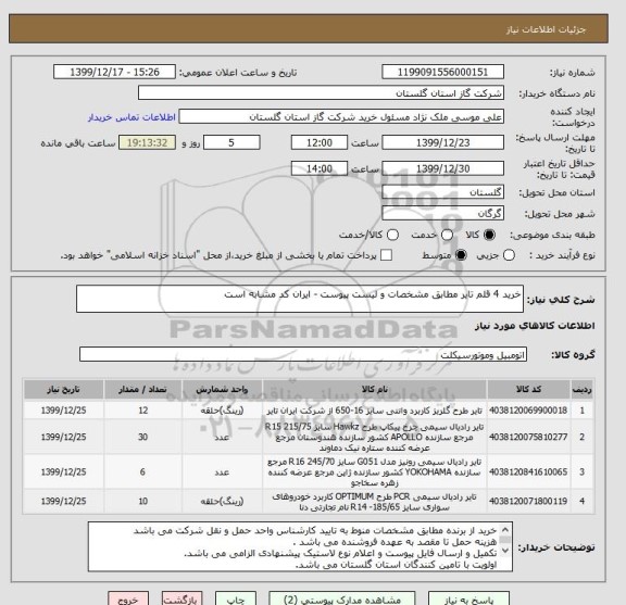 استعلام خرید 4 قلم تایر مطابق مشخصات و لیست پیوست - ایران کد مشابه است