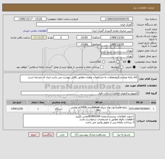 استعلام کالا رایانه ونمایشگرومتعلقات به مشخصات وتعداد مطابق بافایل پیوست می باشد ایران کد مشابه است