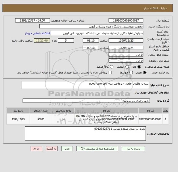 استعلام سواب داکرون حلقی - پرداخت سه ماههgood care  