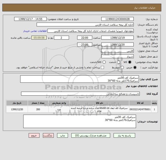 استعلام سرامیک کف 30متر
سرامیک170متر بدنه 60*30