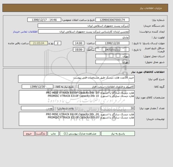 استعلام خرید 30عدد هارد دیسک طبق مشخصات فنی پیوست