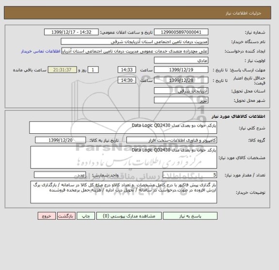 استعلام یارکد خوان دو بعدی مدل Data Logic QD2430 , سامانه ستاد