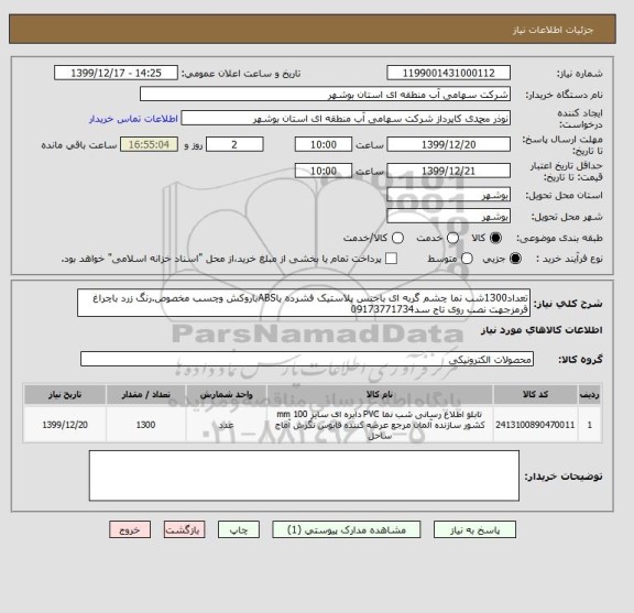 استعلام تعداد1300شب نما چشم گربه ای باجنس پلاستیک فشرده یاABSباروکش وچسب مخصوص.رنگ زرد باچراغ قرمزجهت نصب روی تاج سد09173771734