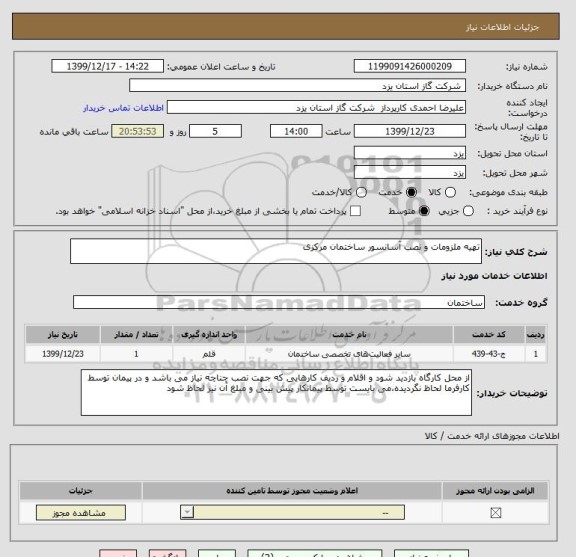 استعلام تهیه ملزومات و نصب آسانسور ساختمان مرکزی 