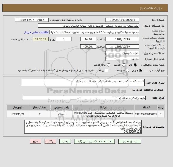 استعلام 2 دستگاه ساکشن مخصوص دندانپزشکی مورد تایید این مرکز