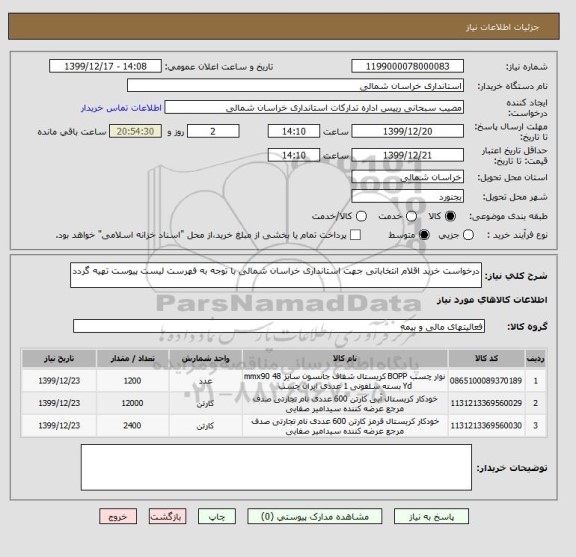 استعلام درخواست خرید اقلام انتخاباتی جهت استانداری خراسان شمالی با توجه به فهرست لیست پیوست تهیه گردد