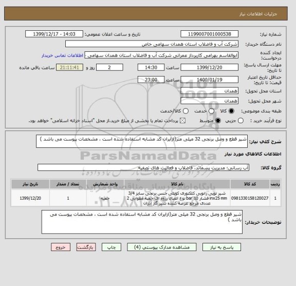 استعلام شیر قطع و وصل برنجی 32 میلی متر(ازایران کد مشابه استفاده شده است ، مشخصات پیوست می باشد )	