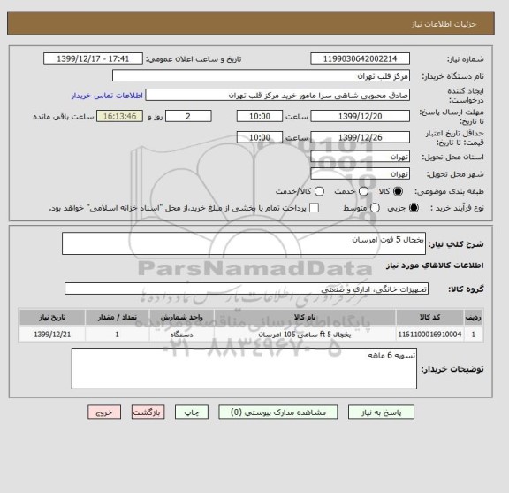 استعلام یخچال 5 فوت امرسان