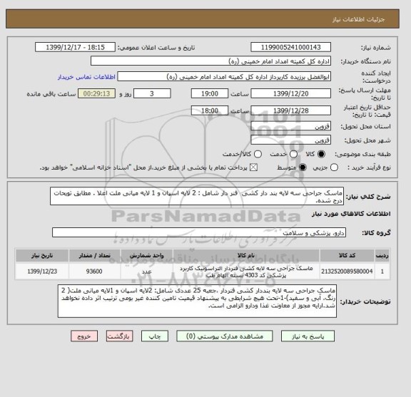 استعلام ماسک جراحی سه لایه بند دار کشی  فنر دار شامل : 2 لایه اسپان و 1 لایه میانی ملت اعلا . مطابق تویحات درج شده. 