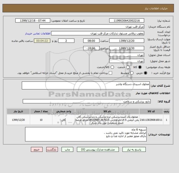 استعلام محلول اسیدی دستگاه واشر 