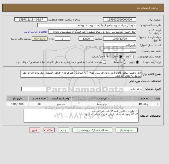 استعلام اجرا ونصب سقف کاذب ( پی وی وی سی کوبا آ ) به متراژ 70 متر مربع و اجرای روشنایی پنل نوری ال ای دی مازینور به تعداد 15 عدد