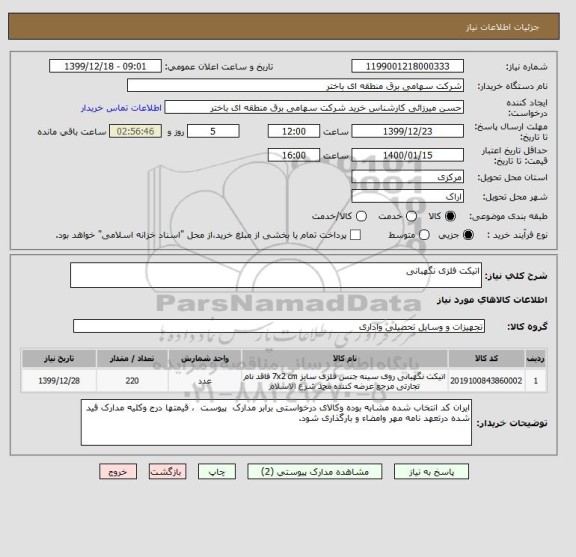 استعلام اتیکت فلزی نگهبانی